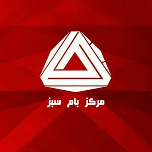 مركز بام سبز