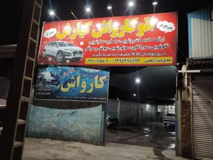 کارواش کیارش 3