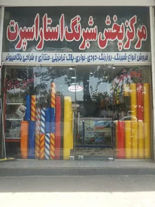 مرکز پخش شبرنگ استاراسپرت