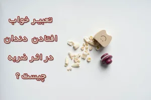 تعبیر خواب افتادن دندان و معنی دیدن دندان در خواب چیست؟