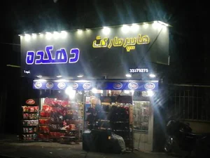 هایپرمارکت دهکده 2