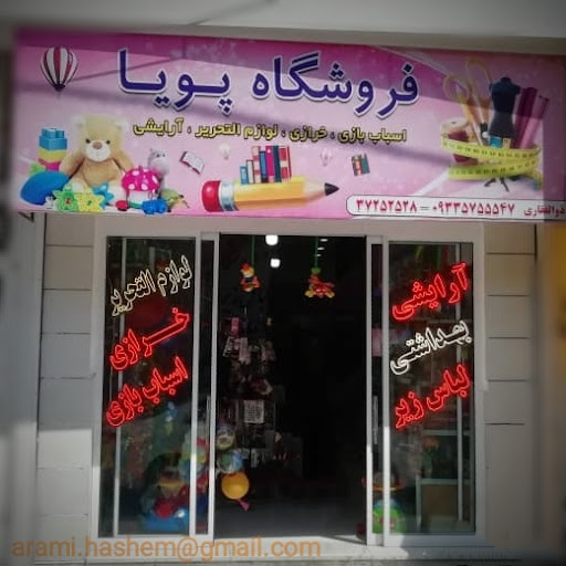 خرازی و لوازم التحریر پویا