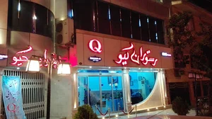 رستوران کیو