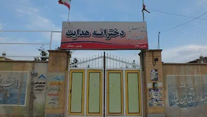 دبستان دخترانه هدایت