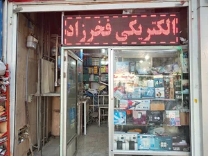 فروشگاه فخرزاد