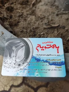 خشکشویی پاکشویان 4