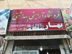 هایپر آرایشی بهار