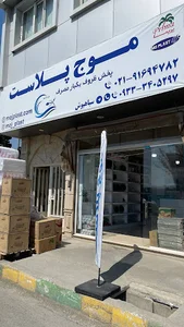 فروشگاه موج پلاست
