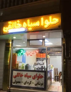 حلواسیاه خالقی 2
