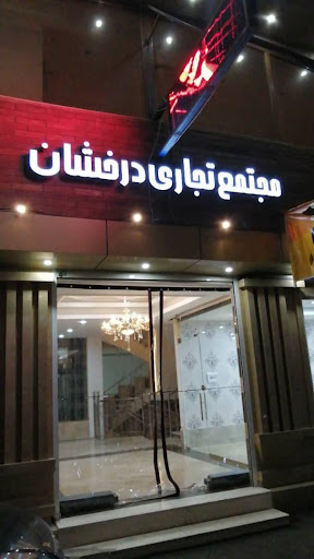 مجتمع تجاری درخشان