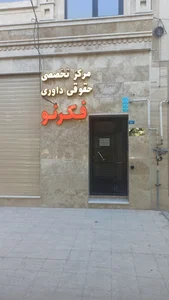 مرکز تخصصی فکر نو