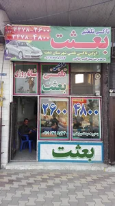 تاکسی تلفنی شبانه روزی بعثت