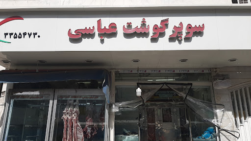 سوپر گوشت عباسی