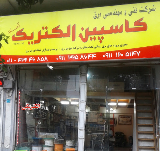 شرکت کاسپین الکتریک آمارد