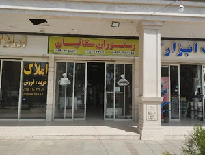 رستوران سقائیان