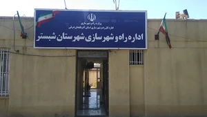 اداره راه و شهرسازی شهرستان شبستر