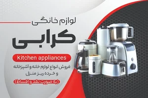 لوازم خانگی کرابی