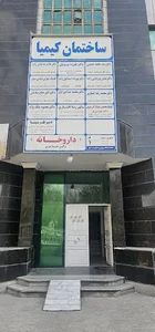 ساختمان پزشکان کیمیا