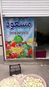 میوه فروشی مسعود