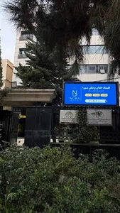 کلینیک دندانپزشکی تخصصی نورا