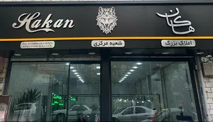 املاک بزرگ امیران شعبه مرکزی