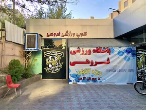 باشگاه بدنسازی فروهی