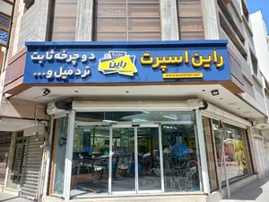 Rain Sport راین اسپرت
