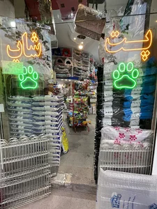 پت شاپ محمد