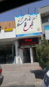 آموزشگاه علمی نبوغ