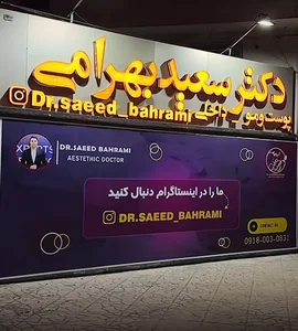 دکتر ‌سعید ‌بهر‌امی‌ ، پز‌شک‌ ز‌یبا‌یی کر‌ما‌نشا‌ه