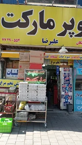 سوپرمارکت علیرضا