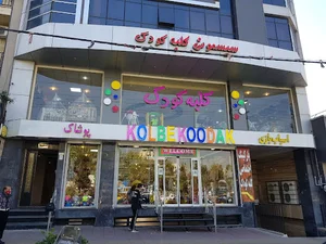 سیسمونی کلبه کودک