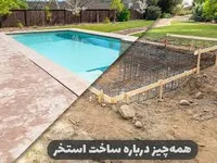 آب بندی تخصصی و ساخت استخر
