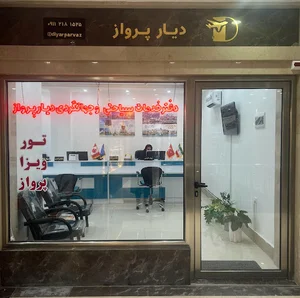 دفتر هواپیمایی دیار پرواز