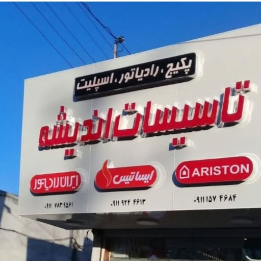 شرکت و فروشگاه تاسیساتی اندیشه