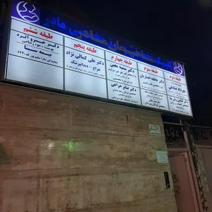 کلینیک مادر 2