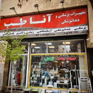 تجهیزات پزشکی طب گستر 2
