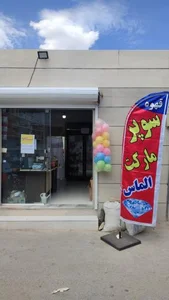 سوپر مارکت الماس 4