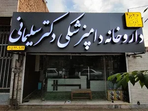 داروخانه دامپزشکی دکتر سلیمانی