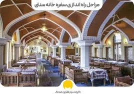 سفره خانه‌ی سنتی فرهمند