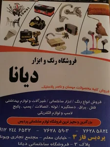 رنگ و ابزار دیانا