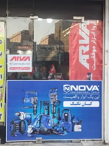تعمیر ابزار برقی کیان تکنیک