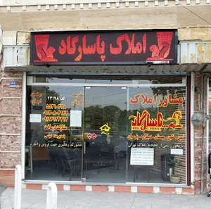 مشاور املاک پاسارگاد