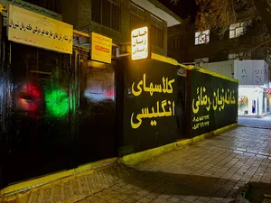 خانه زبان شیروان
