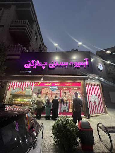 بستنی چمازکتی