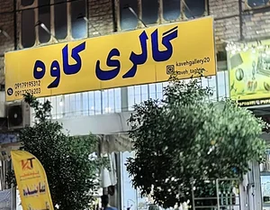 کاوه تقطیر