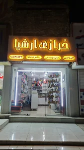 خرازی ارشیا