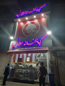 کبابخانه حلال 3