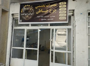 تعمیرات چرخ خیاطی ایران دوخت