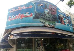 مارکت توانا